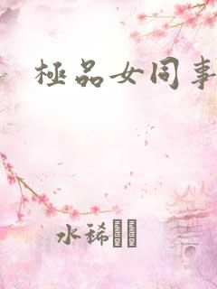 极品女同事