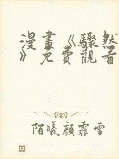 漫画《骤然来袭》免费观看