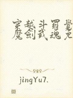 穿越斗罗觉醒镇魔剑武魂免费阅读