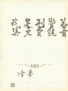 我是刑警第40集免费观看正版