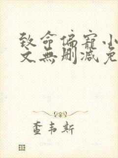 致命偏宠小说全文无删减免费阅读