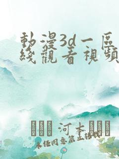 动漫3d一区在线观看视频