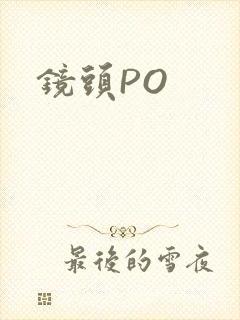 镜头PO