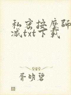 私密按摩师无删减txt下载