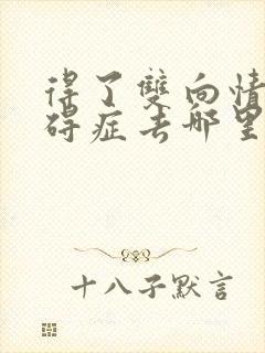 得了双向情感障碍症去哪里治