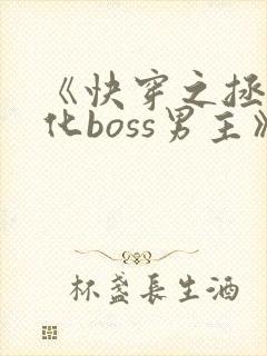 《快穿之拯救黑化boss男主》