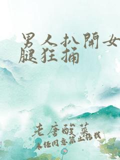 男人扒开女人的腿狂捅