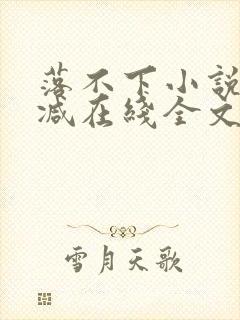 落不下小说无删减在线全文免费阅读