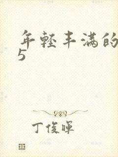 年轻丰满的继牳5