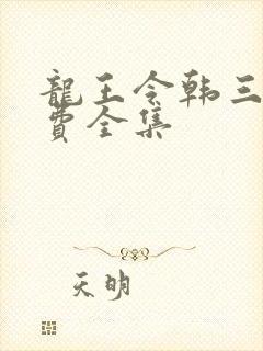 龙王令韩三千免费全集