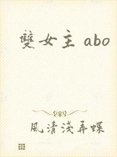 双女主 abo