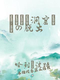 ゴブリン洞窟からの脱出