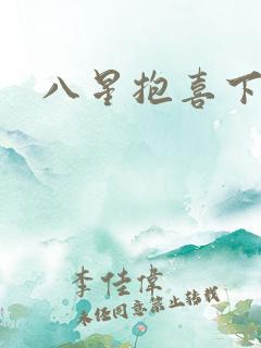 八星抱喜下载