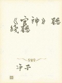 《官神》听书在线听