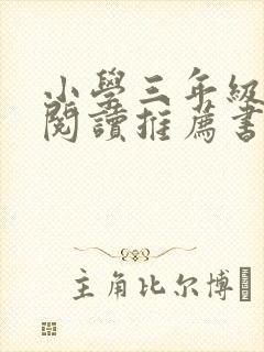 小学三年级课外阅读推荐书目表