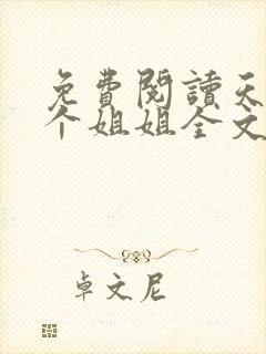 免费阅读天降四个姐姐全文