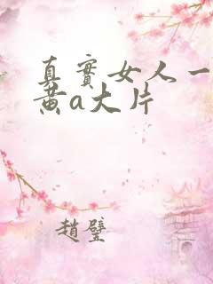 真实女人一级特黄a大片