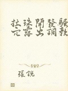 拉珠开发骚货后穴露出调教小说