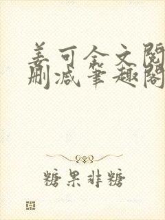 姜可全文阅读无删减笔趣阁