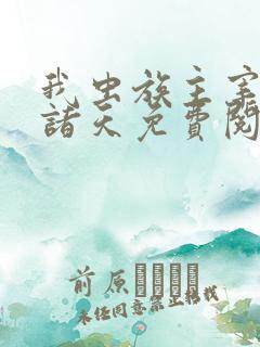 我虫族主宰横推诸天免费阅读小说