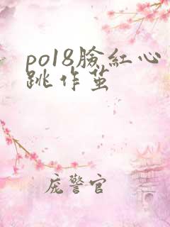 po18脸红心跳作茧