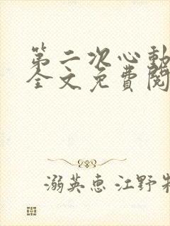 第二次心动小说全文免费阅读