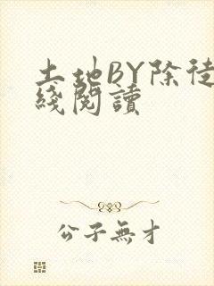 土地BY除徒在线阅读