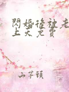 闪婚后被老公宠上天免费