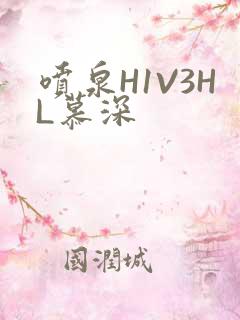 喷泉H1V3HL慕深
