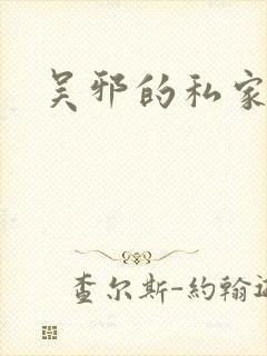 吴邪的私家笔记