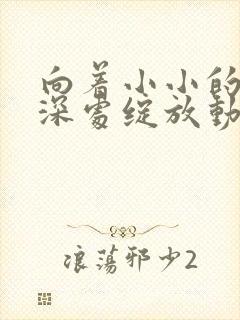 向着小小的花蕾深处绽放动漫在线观看