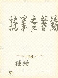 快穿之系统总想搞事免费阅读