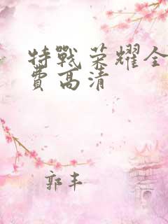 特战荣耀全集免费高清