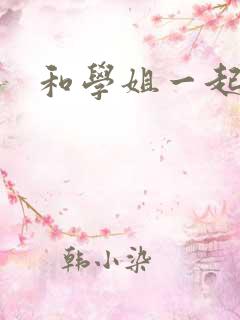 和学姐一起游泳