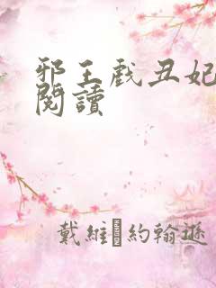 邪王戏丑妃免费阅读