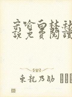 宋喻白林秋恩小说免费阅读最新章节