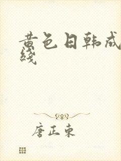 黄色日韩成人在线