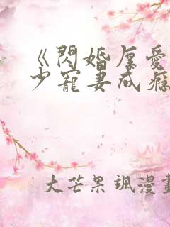 《闪婚厚爱:墨少宠妻成瘾》