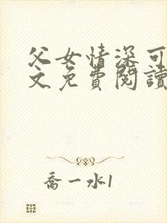 父女情深可儿全文免费阅读