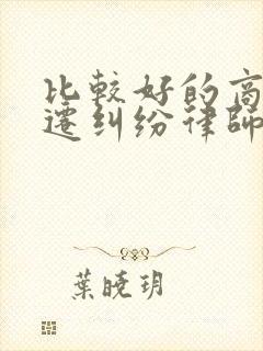 比较好的商铺拆迁纠纷律师