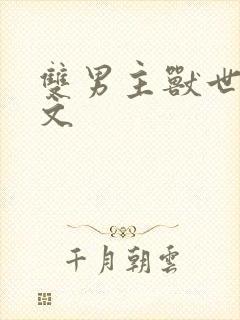 双男主兽世生子文