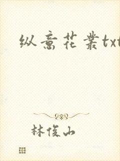 纵意花丛txt