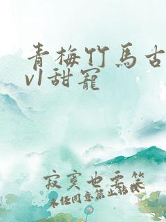 青梅竹马古言1v1甜宠