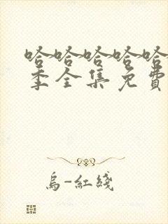 哈哈哈哈哈第三季全集免费观看完整版