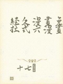 经久漫画免费下拉式六漫画