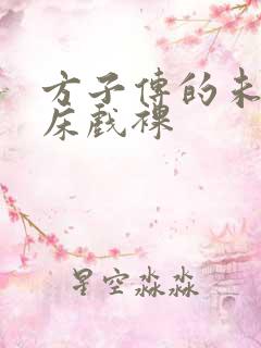 方子传的未删减床戏裸