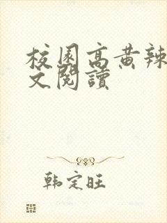 校园高黄辣文全文阅读