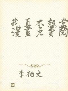 我真不想当第一漫画免费阅读下拉式