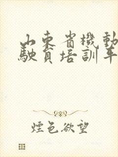 山东省机动车驾驶员培训平台