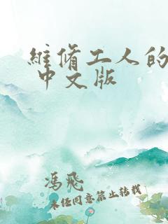维修工人的绝遇 中文版